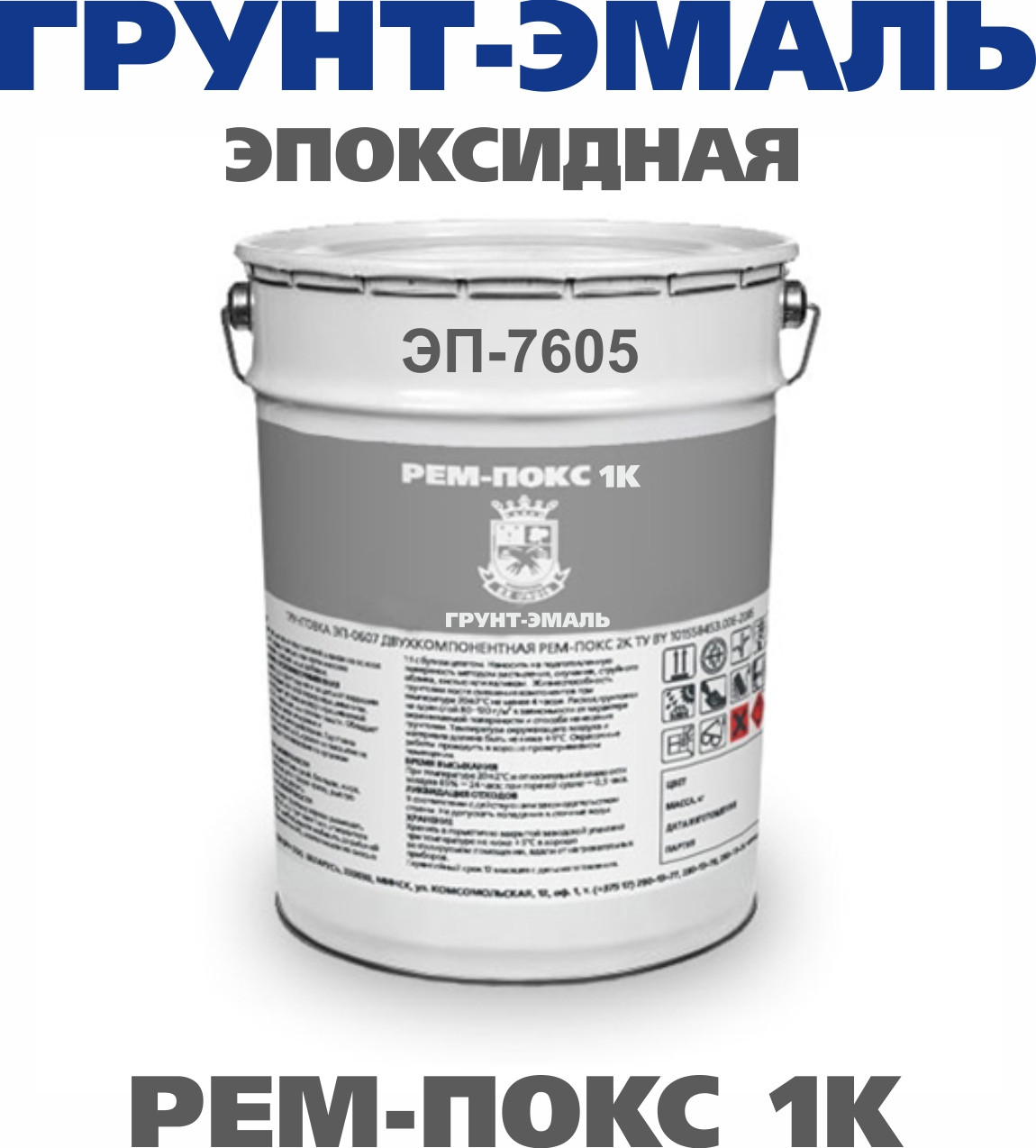 Грунт-эмаль эпоксидная Рем-Покс 1К ЭП-7605 - фото 1 - id-p132110565