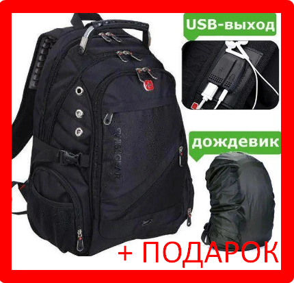 Большой рюкзак SwissGear 8810 с Usb и Aux + Дождевик + ПОДАРОК - фото 1 - id-p96709162