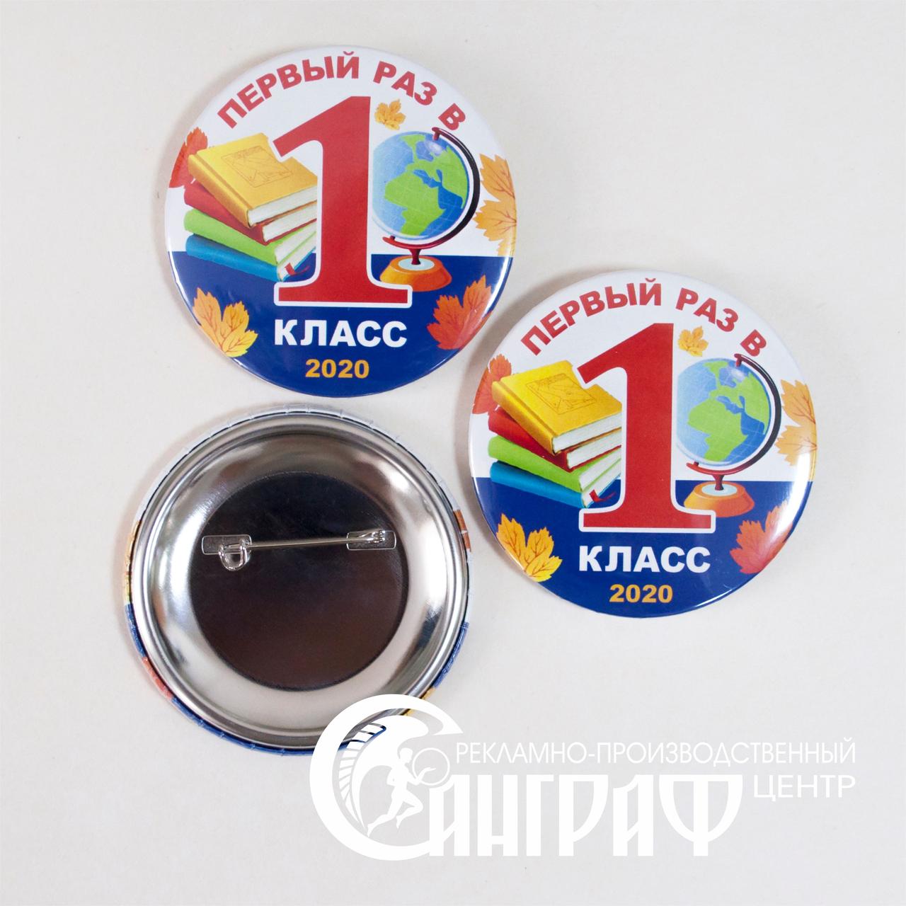 ЗНАЧКИ Первый раз в 1 класс