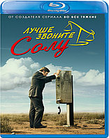 Лучше звоните Солу (1 Сезон) (Диск 1) (BLU RAY Сериал)