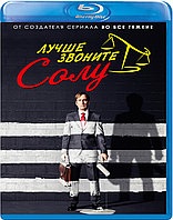 Лучше звоните Солу (3 Сезон) (Диск 1) (BLU RAY Сериал)