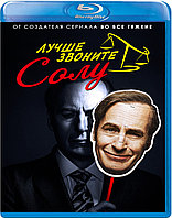 Лучше звоните Солу (4 Сезон) (Диск 1) (BLU RAY Сериал)