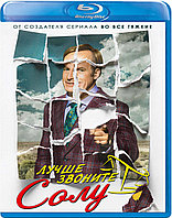 Лучше звоните Солу (5 Сезон) (Диск 2) (BLU RAY Сериал)