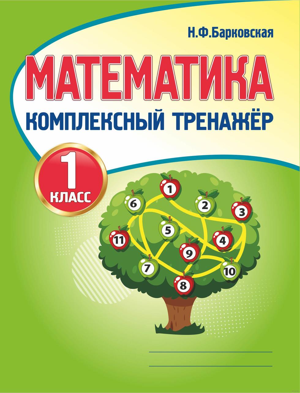 Математика. 1 класс. Комплексный тренажёр