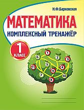 Математика. 1 класс. Комплексный тренажёр