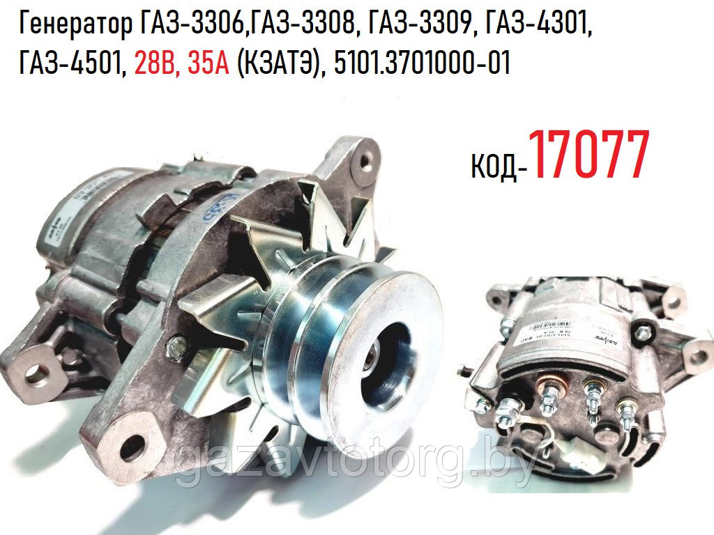 Генератор ГАЗ-3306,ГАЗ-3308, ГАЗ-3309, ГАЗ-4301, ГАЗ-4501, 28В, 35А (КЗАТЭ), 5101.3701000-01