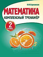 Математика. 2 класс. Комплексный тренажёр