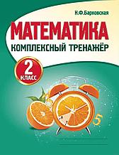 Математика. 2 класс. Комплексный тренажёр