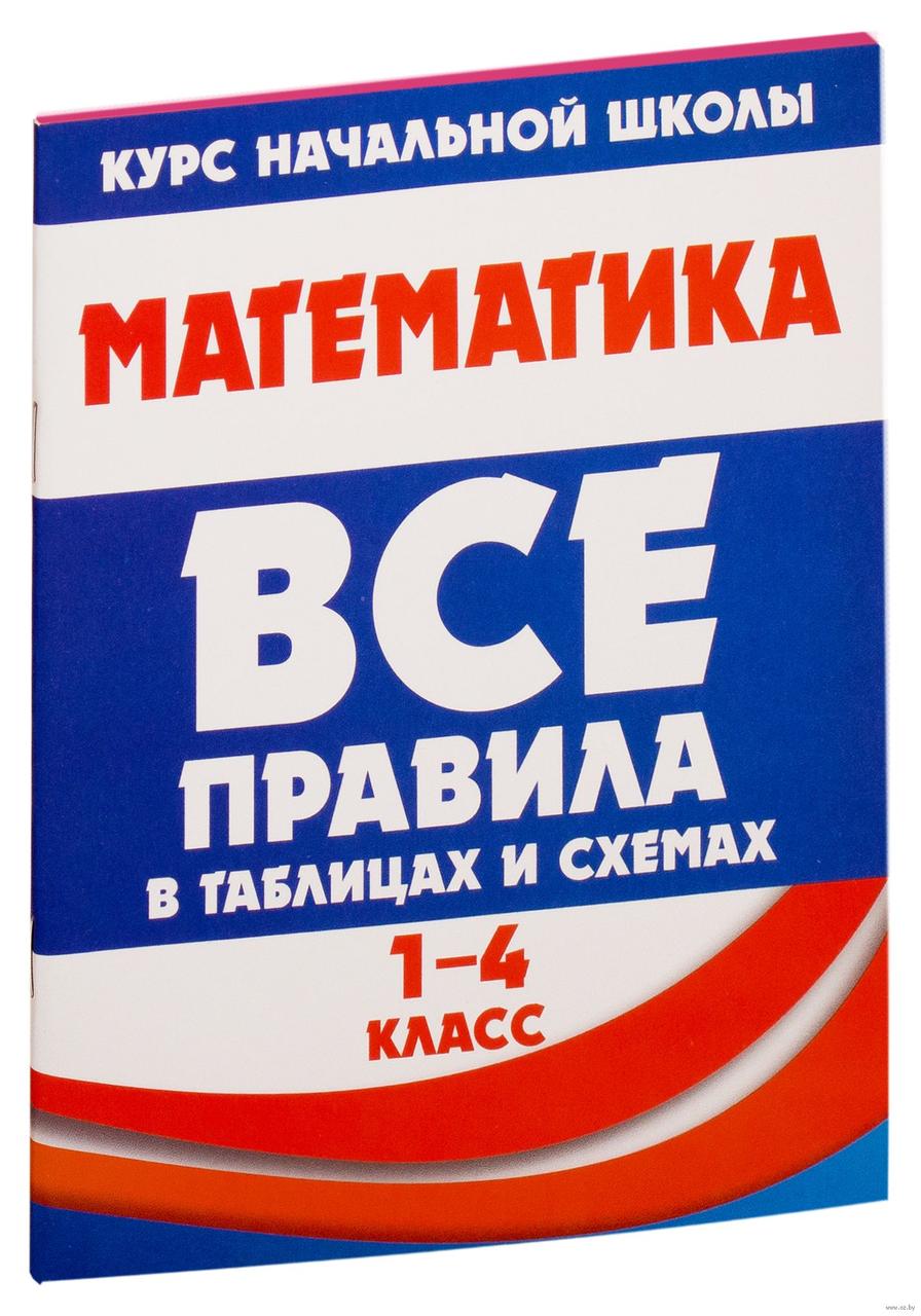 Все правила в таблицах и схемах. Математика. 1-4 класс