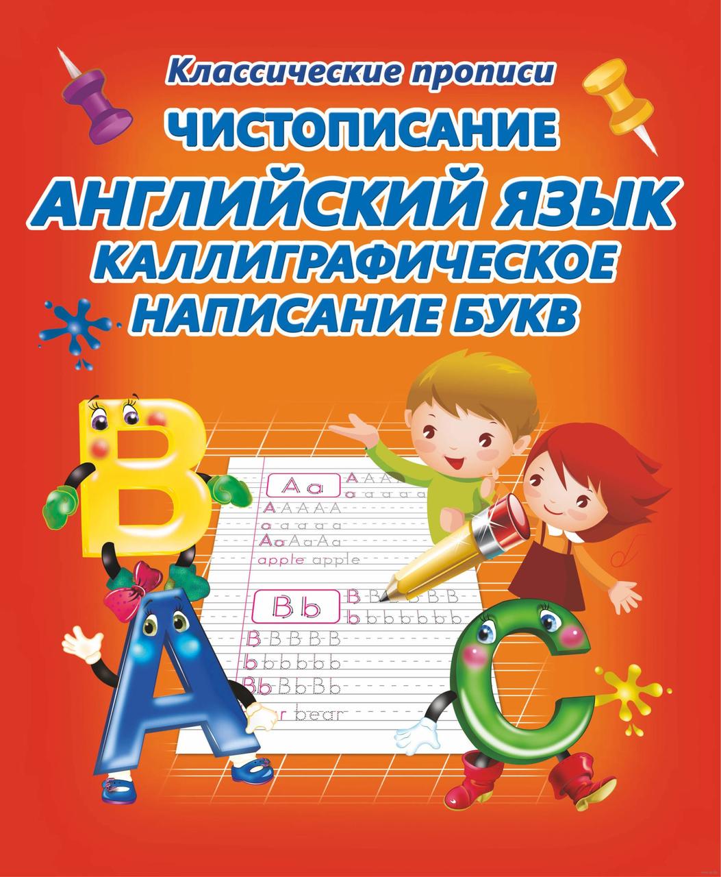 Чистописание. Английский язык. Каллиграфическое написание букв