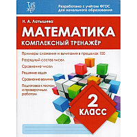 Математика. 2 класс. Комплексный тренажер. ФГОС