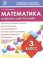 Математика 3 класс. Комплексный тренажер. ФГОС