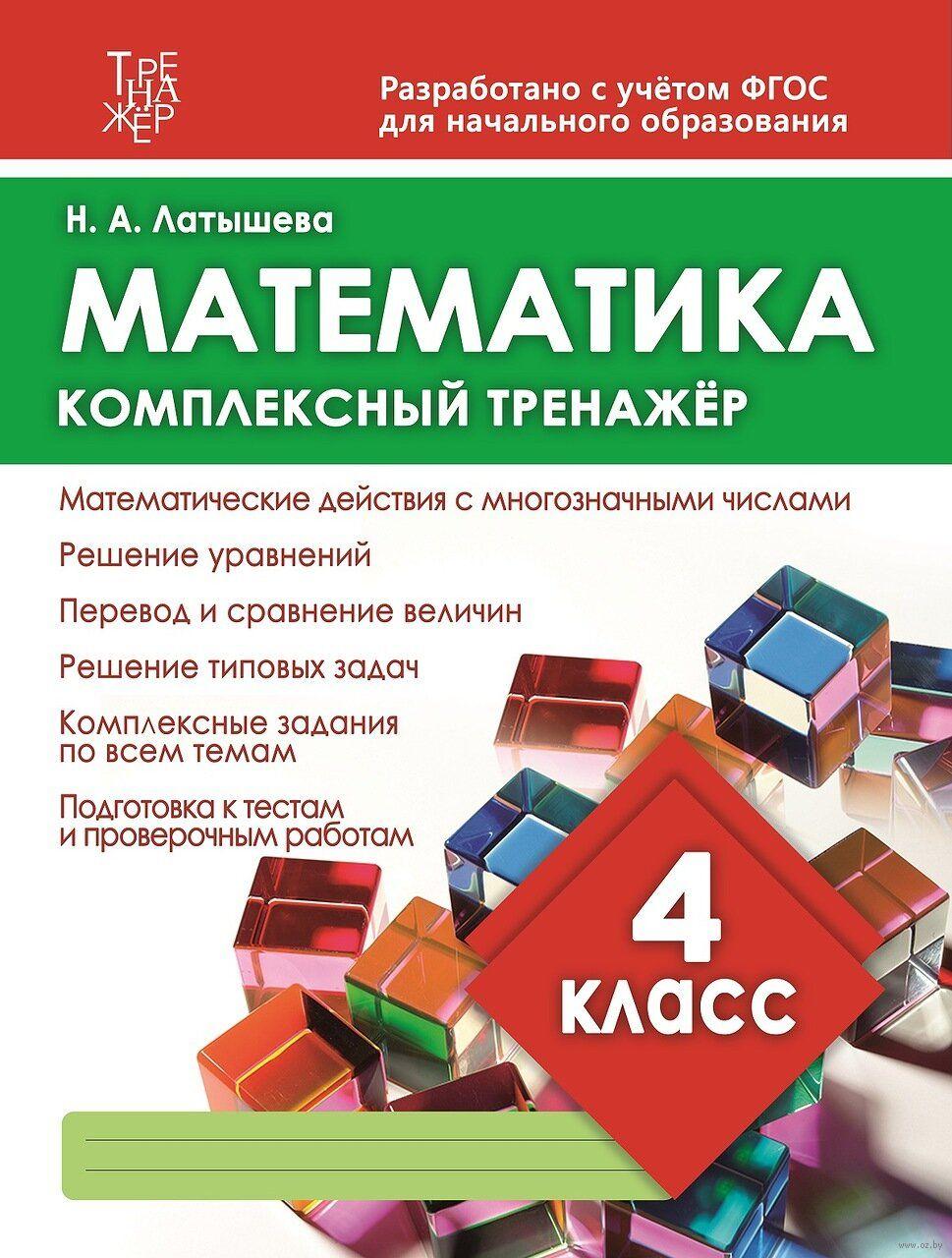 Математика. Комплексный тренажёр. 4 класс