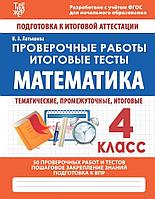 Математика. Проверочные работы. Итоговые тесты. 4 класс