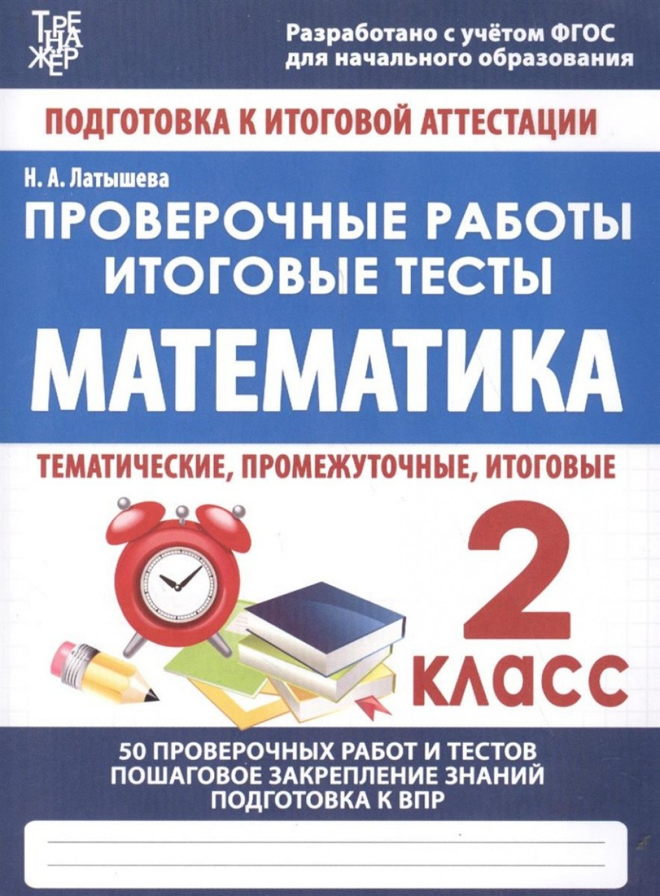 Математика. 2 класс. Проверочные работы. Итоговые тесты - фото 1 - id-p132222041