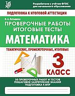 Математика. Проверочные работы. Итоговые тесты. 3 класс