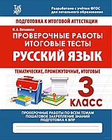 Русский язык. Проверочные работы. Итоговые тесты. 3 класс