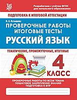 Русский язык. Проверочные работы. Итоговые тесты. 4 класс