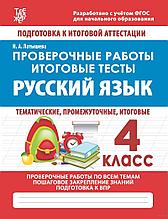 Русский язык. Проверочные работы. Итоговые тесты. 4 класс