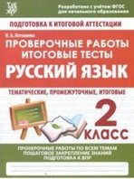 Русский язык. 2 класс. Проверочные работы. Итоговые тесты. ФГОС