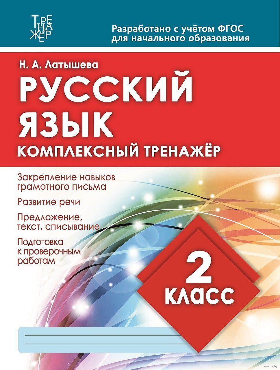 Русский язык. Комплексный тренажёр. 2 класс