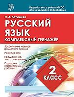 Русский язык. Комплексный тренажёр. 2 класс