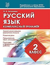 Русский язык. Комплексный тренажёр. 2 класс