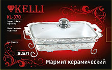 Мармит керамический  Kelli   KL-370    2.5 л