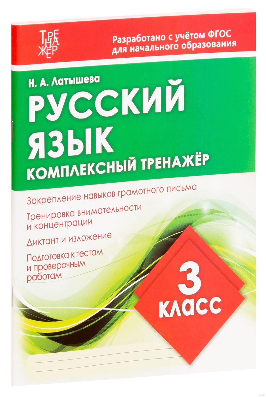 Русский язык. Комплексный тренажёр. 3 класс