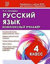 Русский язык. Комплексный тренажёр. 4 класс