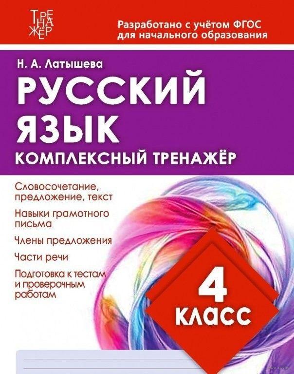 Русский язык. Комплексный тренажёр. 4 класс - фото 1 - id-p132222734