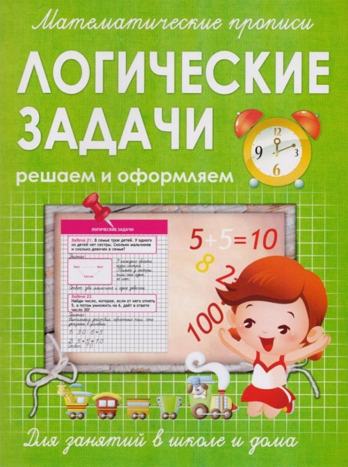 Математические прописи. Логические задачи. Решаем и оформляем. Для занятий в школе и дома