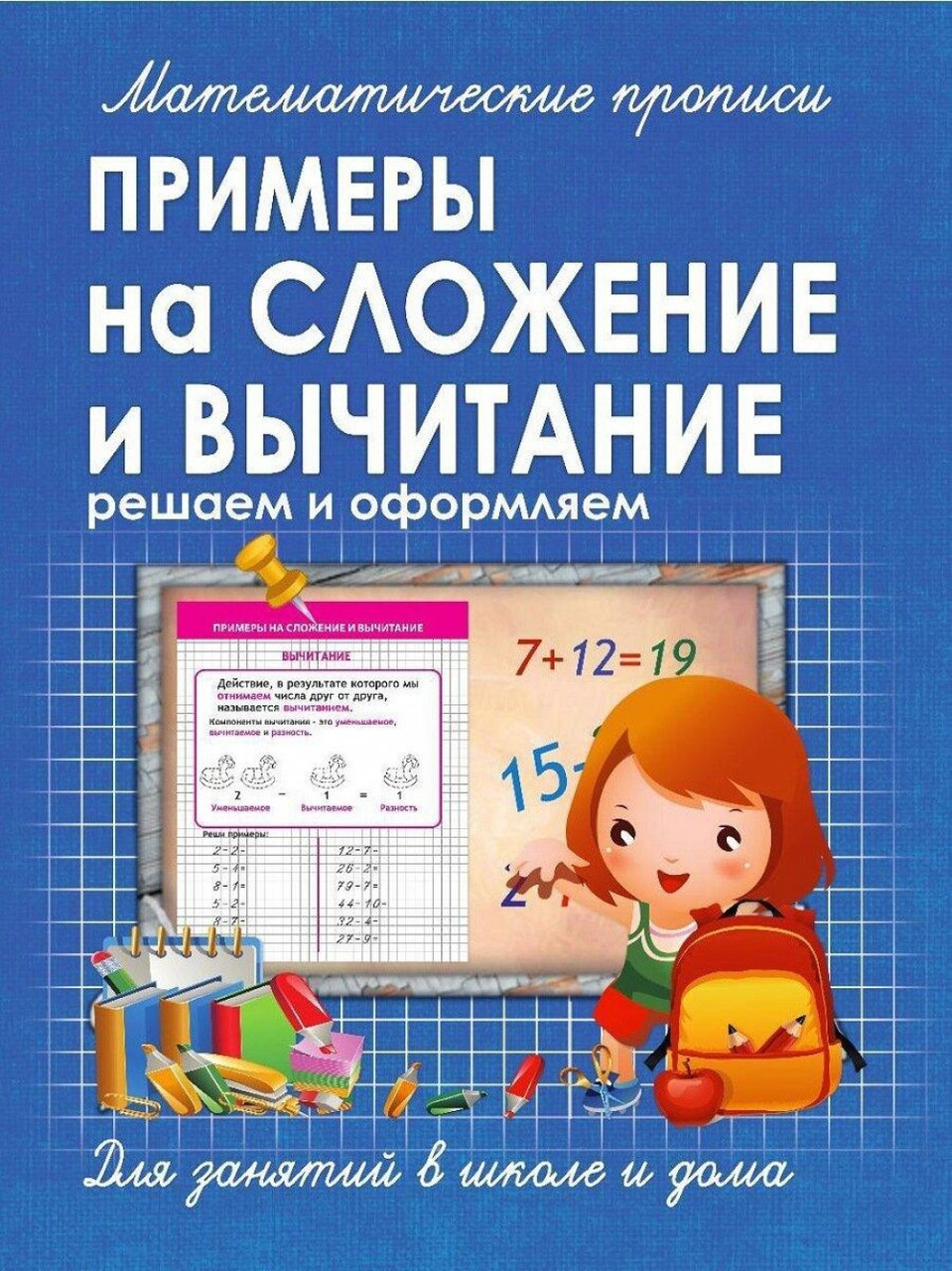 Математические прописи. Примеры на сложение и вычитание