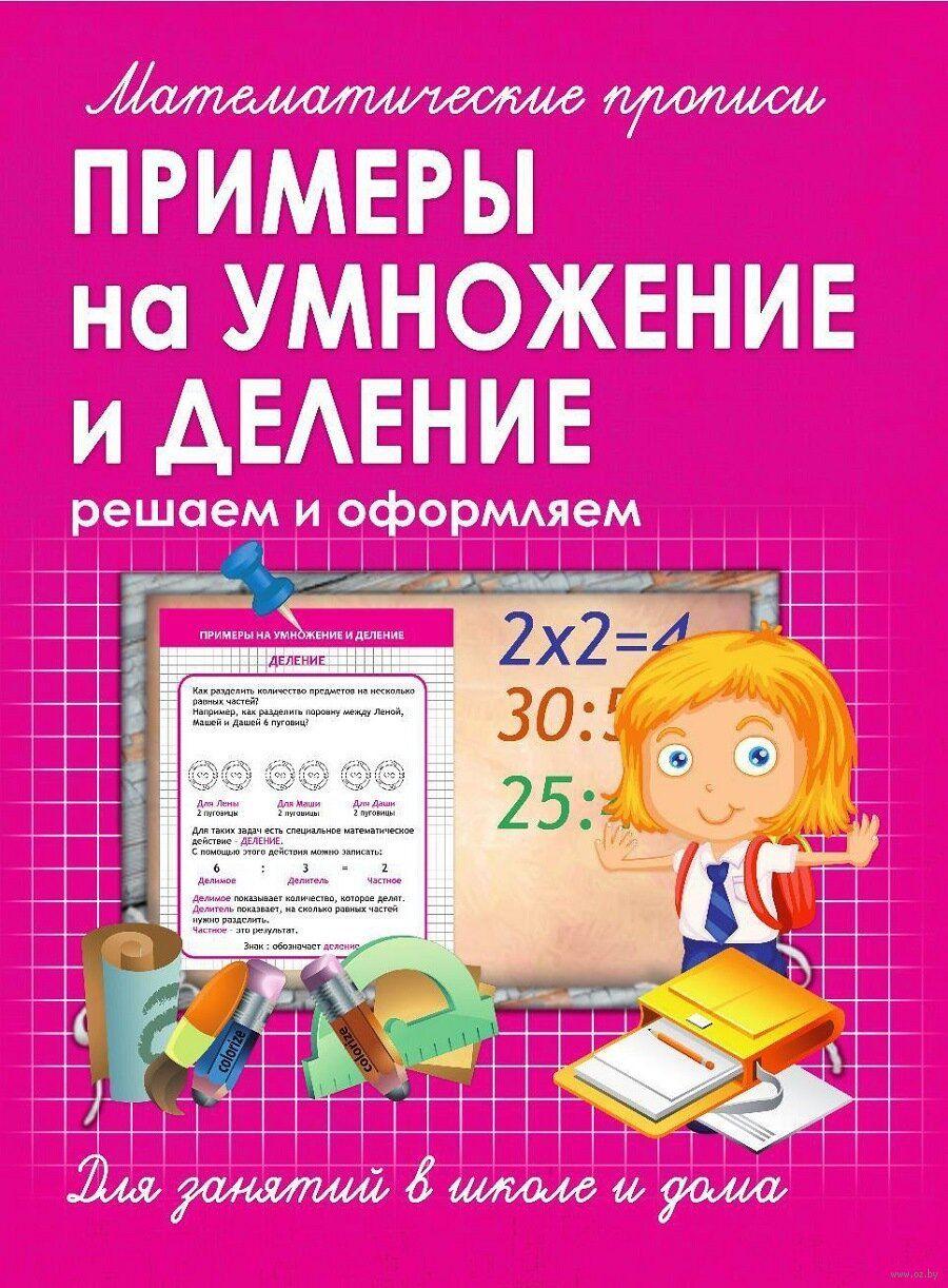 Математические прописи. Примеры на умножение и деление