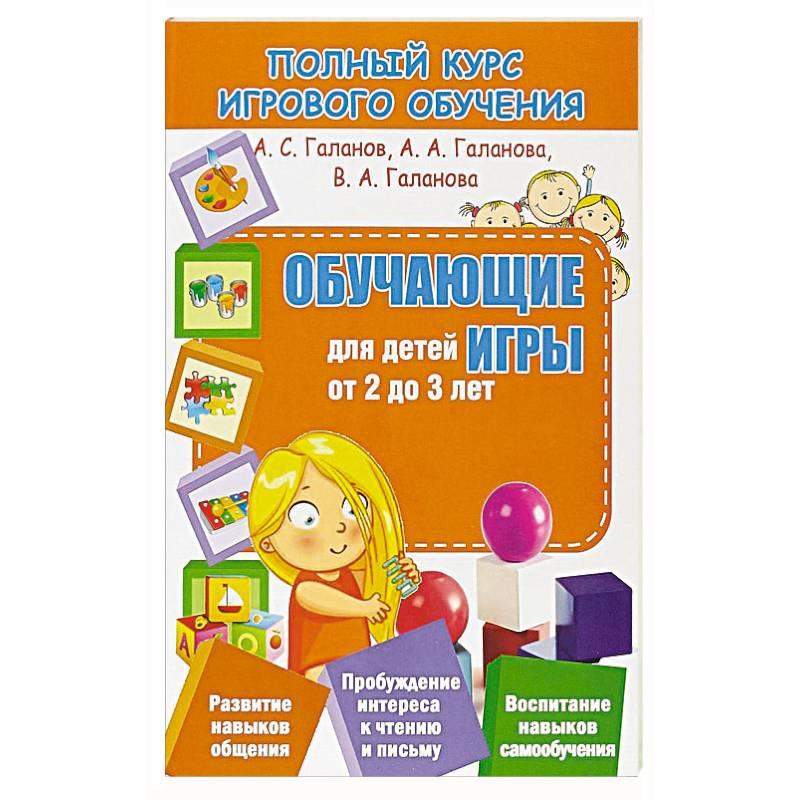 Полный курс игрового обучения. Обучающие игры для детей от 2 до 3 лет