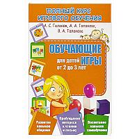 Полный курс игрового обучения. Обучающие игры для детей от 2 до 3 лет