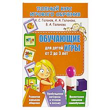 Полный курс игрового обучения. Обучающие игры для детей от 2 до 3 лет