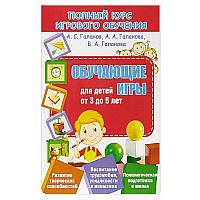 Полный курс игрового обучения. Обучающие игры для детей от 3 до 5 лет