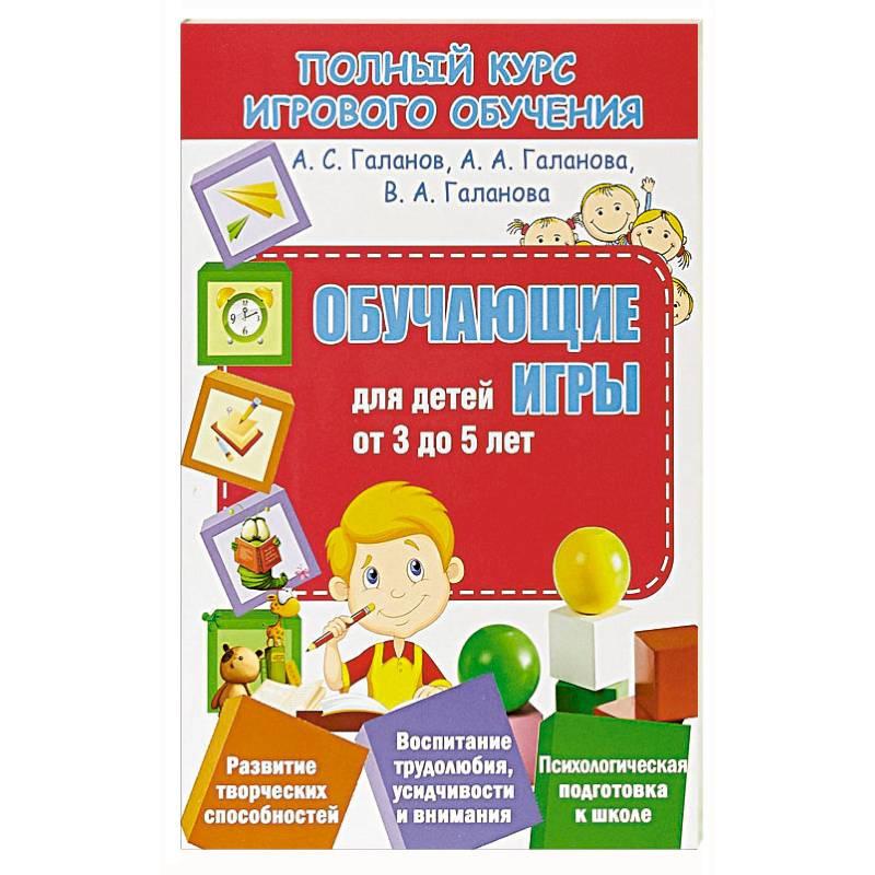 Полный курс игрового обучения. Обучающие игры для детей от 3 до 5 лет - фото 1 - id-p132223059