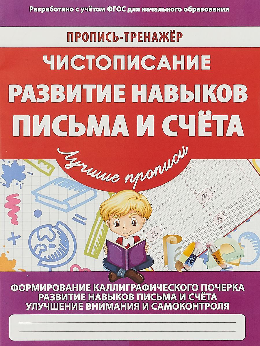 Пропись-тренажёр. Чистописание. Развитие навыков письма и счета. ФГОС