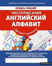 Пропись-тренажёр. Чистописание. Английский алфавит. ФГОС