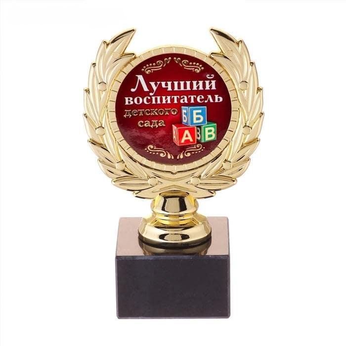 Кубок сувенирный «Лучший воспитатель детского сада»