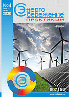 Вышел в свет журнал «Энергосбережение. Практикум» № 4 (76), июль - август 2020 г.