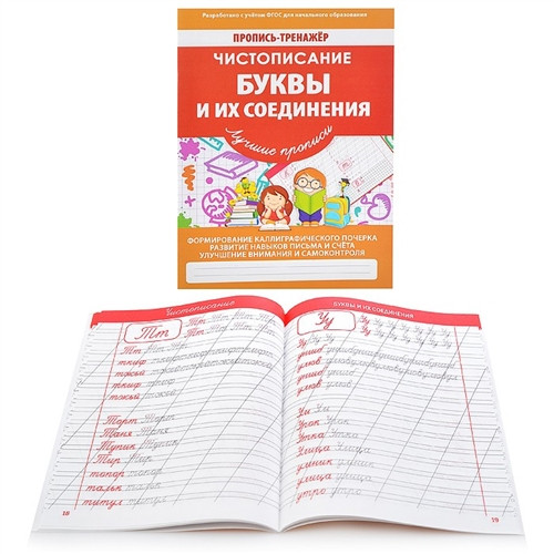 Пропись-тренажёр. Чистописание. Буквы и их соединения
