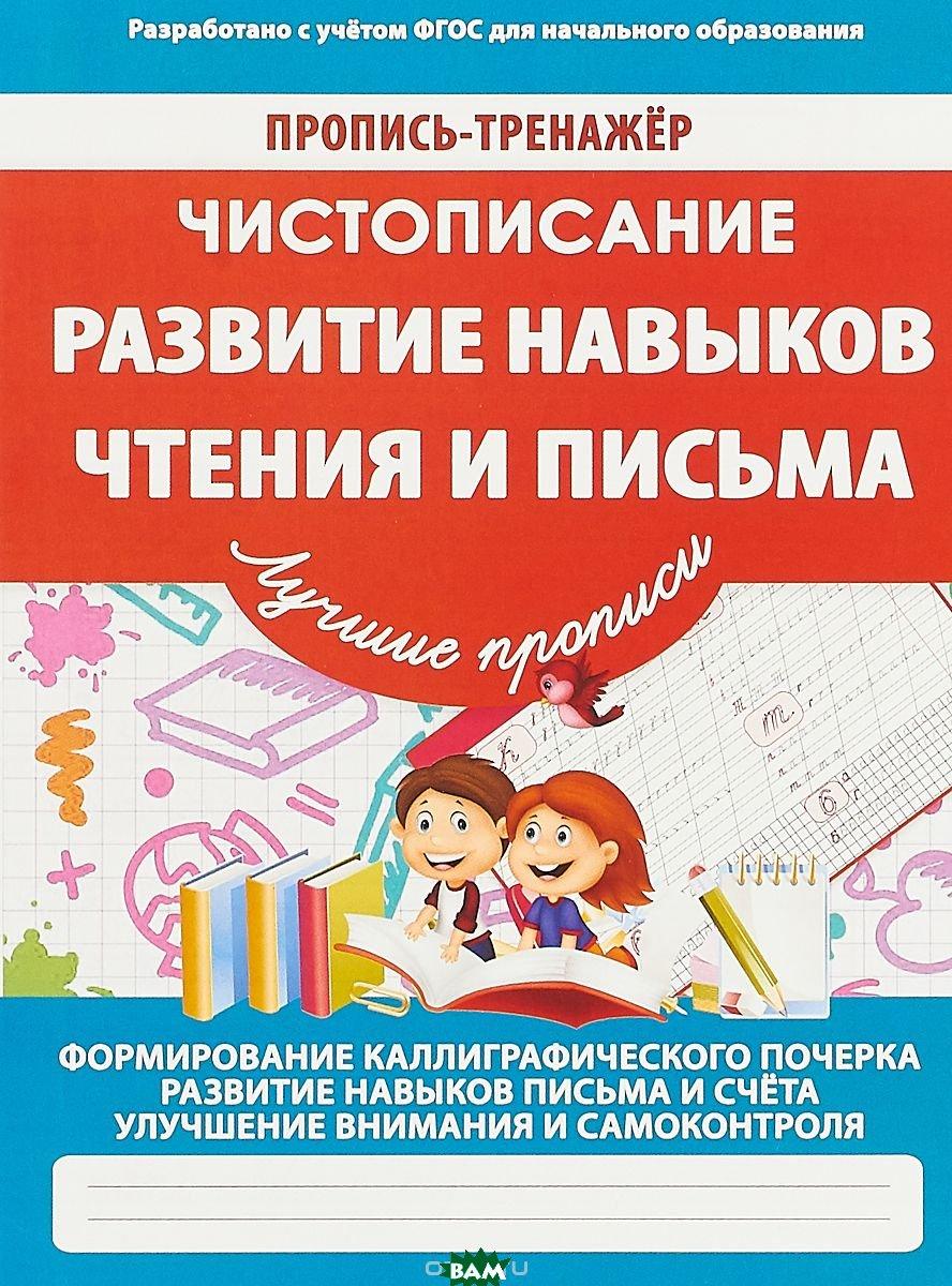 Пропись-тренажёр. Чистописание. Развитие навыков письма и счета. ФГОС