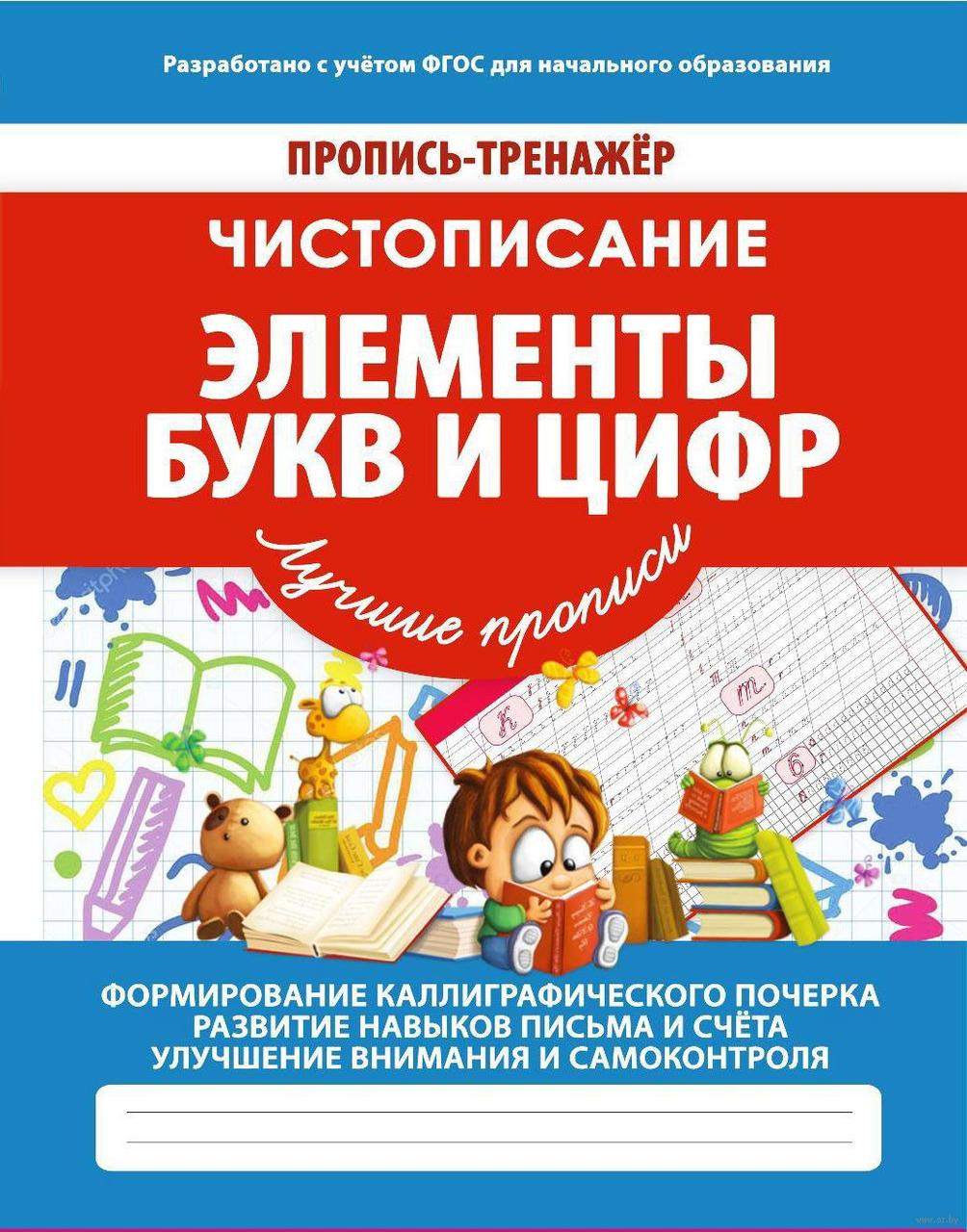 Пропись-тренажёр. Чистописание. Элементы букв и цифр