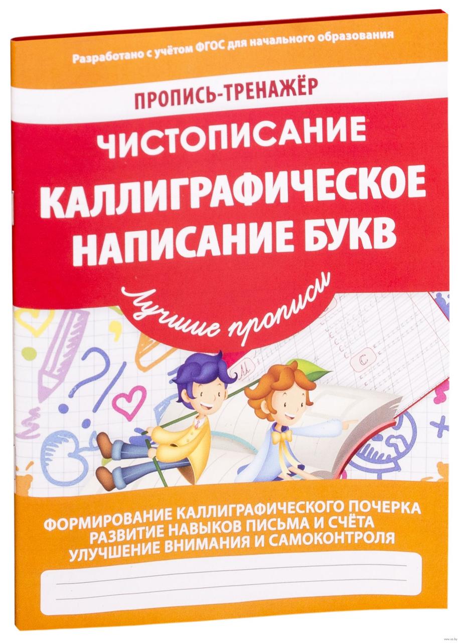 Пропись-тренажёр. Чистописание. Каллиграфическое написание букв