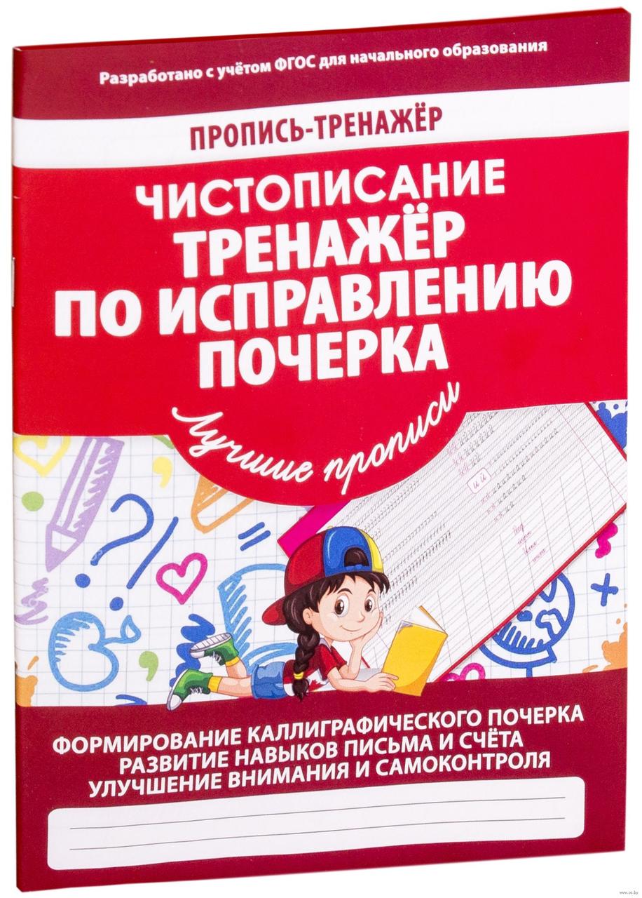 Пропись-тренажёр. Чистописание. Тренажёр по исправлению почерка