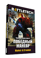 BattleTech: Победный маневр