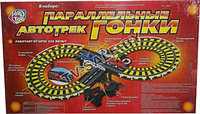 Настольная игра Автотрек Параллельные гонки (протяженность трассы 239 см) от сети 220В "0048" (код.9-4227)